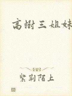 高树三姐妹续