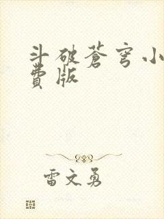 斗破苍穹小说免费版