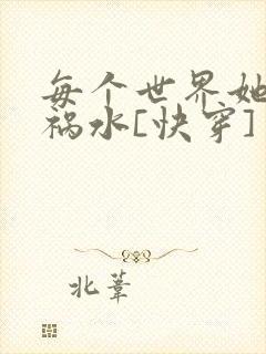 每个世界她都是祸水[快穿]
