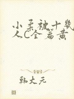 小柔被十几个男人C全篇黄