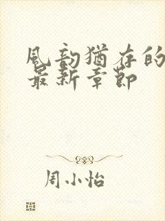 风韵犹存的妈妈最新章节