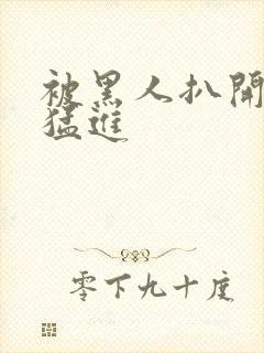 被黑人扒开双腿猛进封面