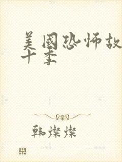 美国恐怖故事第十季