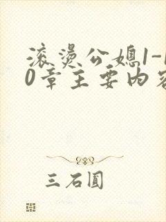 滚烫公媳1-10章主要内容