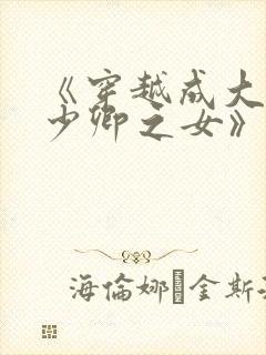 《穿越成大理寺少卿之女》