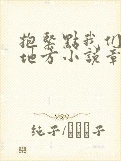 抱紧点我们换个地方小说章节