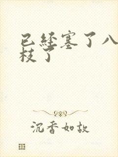 已经塞了八颗荔枝了