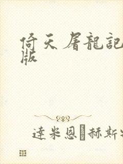 倚天屠龙记成人版