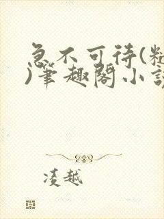 急不可待(糙汉)笔趣阁小说内容