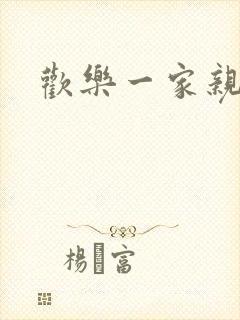 欢乐一家亲小说