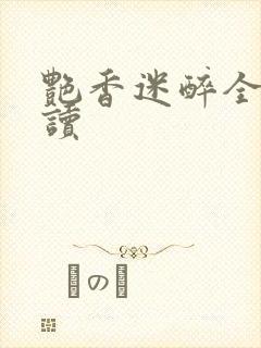 艳香迷醉全文阅读