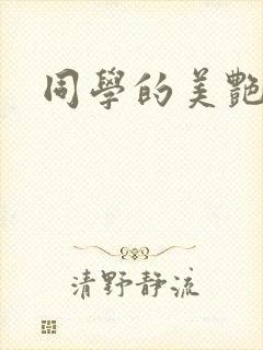 同学的美艳妈妈