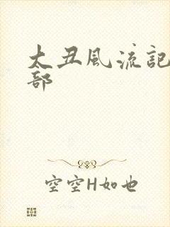 大丑风流记第二部