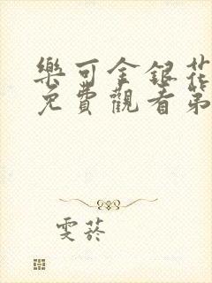 乐可金银花全文免费观看第一章