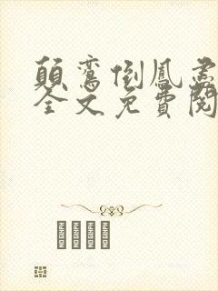 颠鸾倒凤尽合欢全文免费阅读