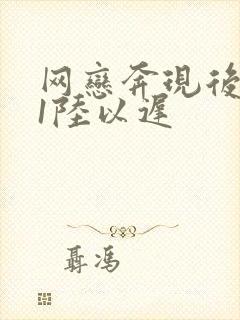 网恋奔现后1v1陆以迟