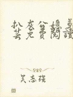 扒灰公媳 郑小芸免费阅读