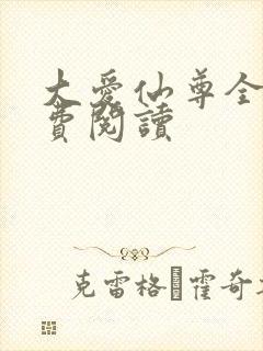 大爱仙尊全文免费阅读