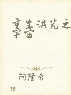 重生洪荒之鸿蒙宇宙