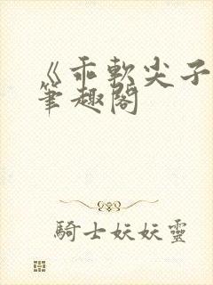 《乖软尖子生》笔趣阁