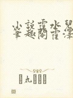 小说霍水儿霍泽笔趣阁霍泽浮生云