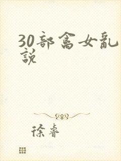 30部禽女乱小说