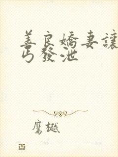 善良娇妻让老乞丐发泄