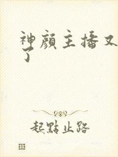 神颜主播又封神了