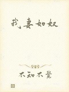 我妻如奴