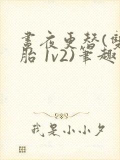 昼夜更替(双胞胎 1v2)笔趣阁