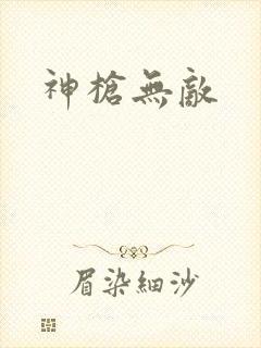 神枪无敌