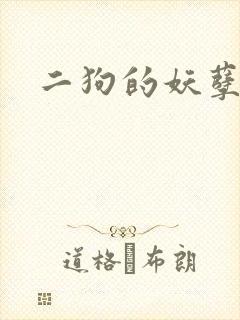 二狗的妖孽人生