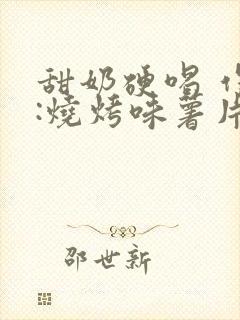 甜奶硬喝 作者:烧烤味薯片