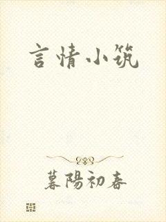 言情小筑