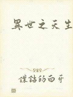 异世之天生禽兽