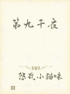 第九千夜