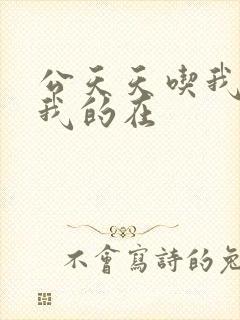 公天天吃我奶躁我的在