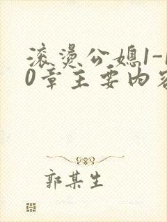 滚烫公媳1-10章主要内容