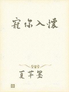 宠你入怀