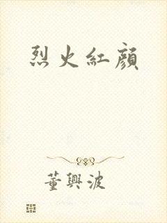 烈火红颜