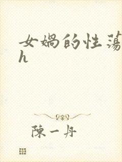 女娲的性荡生活h