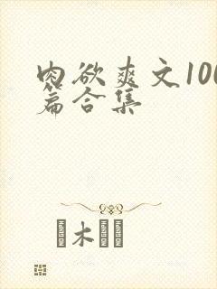 肉欲爽文100篇合集