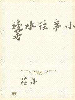 边水往事小说原著