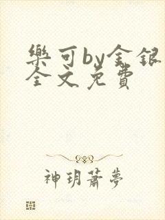 乐可by金银花全文免费