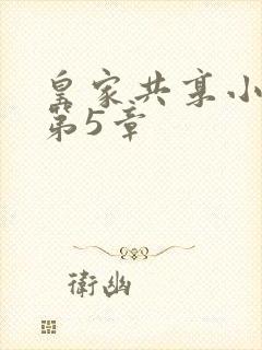 皇家共享小公主第5章