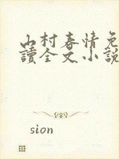 山村春情免费阅读全文小说