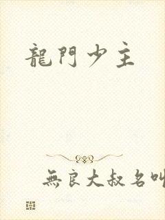 龙门少主