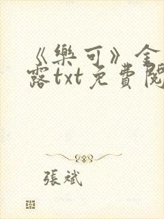 《乐可》金银花露txt免费阅读