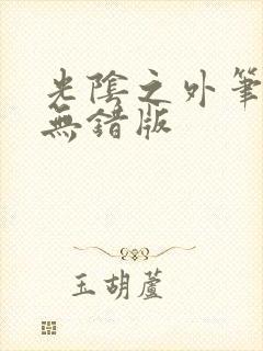 光阴之外笔趣阁无错版