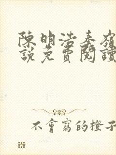 陈明浩秦岭的小说免费阅读